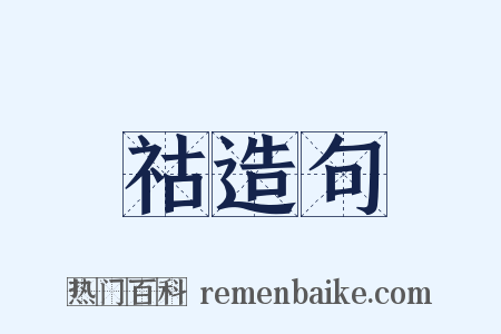 祜造句是什么意思的图片